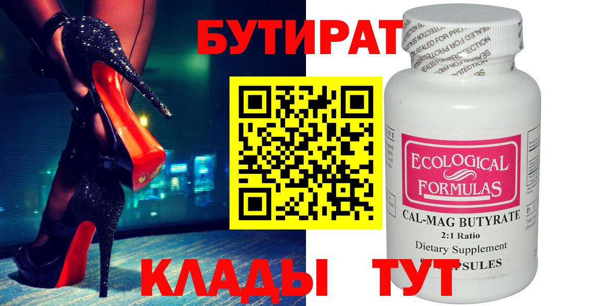 БУТИРАТ бутандиол  БУТИРАТ  Новотроицк  Вход с VPN 