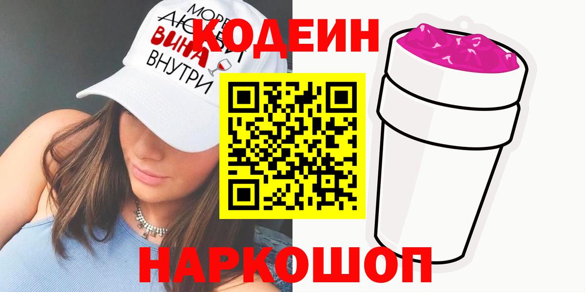 Codein напиток Lean (лин)  Вход с VPN  Codein Purple Drank  Новотроицк 